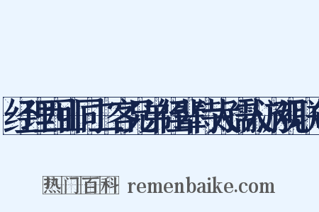 经理西山同二客兄弟侄辈侍太孺人游观联句是什么意思的图片
